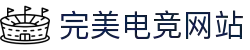 完美电竞 - 不负热爱,成就竞梦